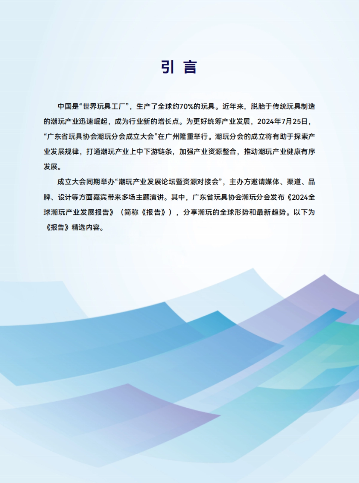 2024年全球潮玩产业发展报告-广东省玩具协会潮玩分会_第2页