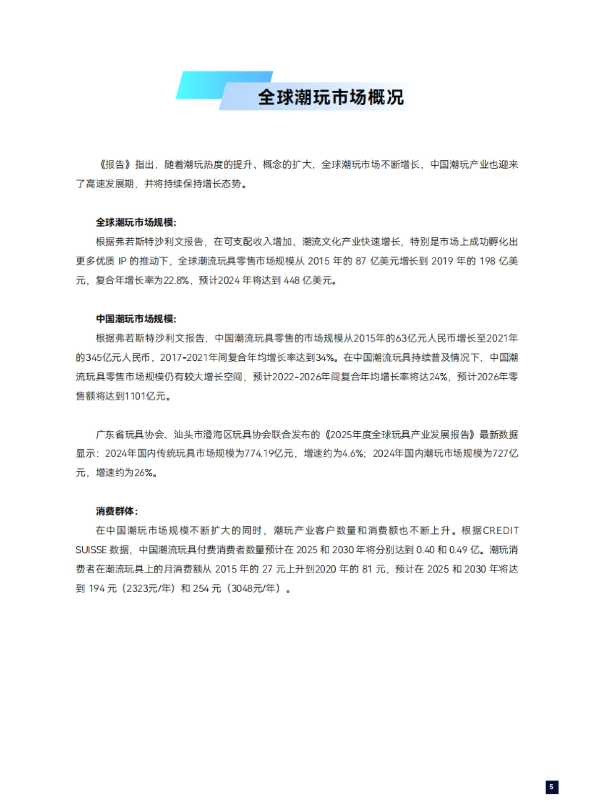 2024年全球潮玩产业发展报告-广东省玩具协会潮玩分会_第7页