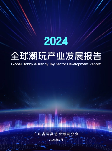 2024年全球潮玩产业发展报告-广东省玩具协会潮玩分会