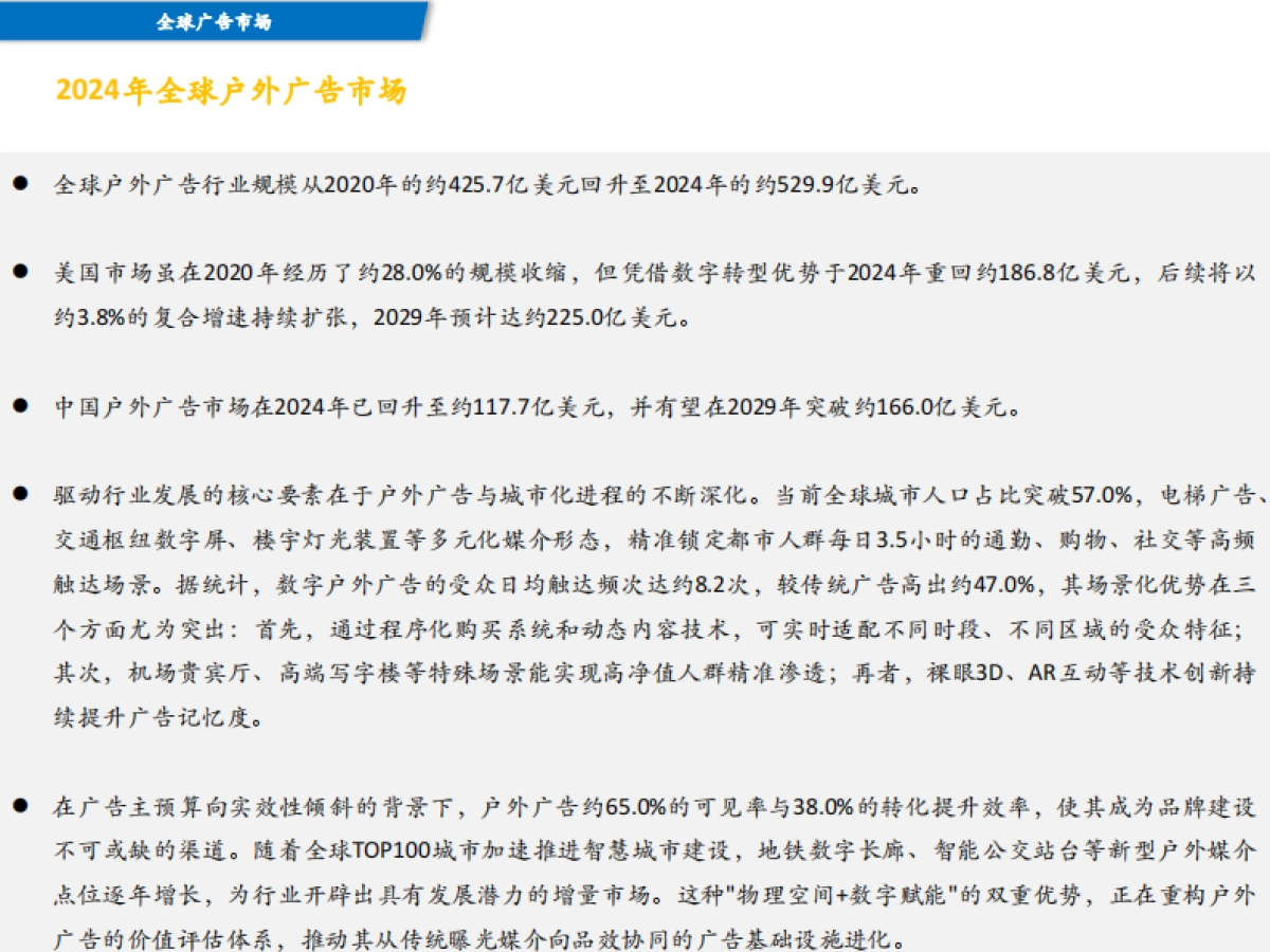 2024年全球及中国户外广告市场报告-中国广告协会_第6页