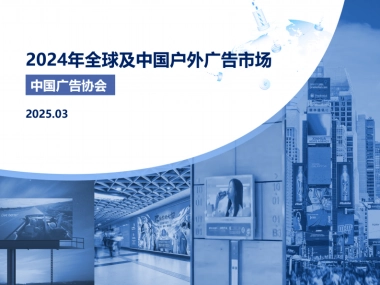 2024年全球及中国户外广告市场报告-中国广告协会
