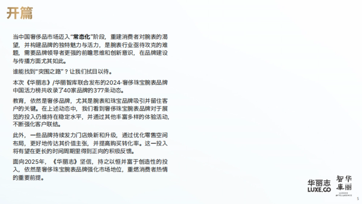 2024年奢侈珠宝&腕表品牌中国活力榜（简略版）-华丽志_第6页