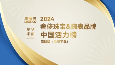 2024年奢侈珠宝&腕表品牌中国活力榜（简略版）-华丽志