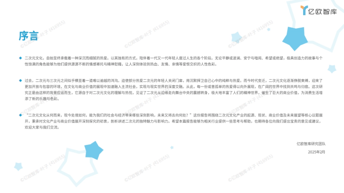2024中国二次元产业商业潜力研究报告-亿欧智库_第2页