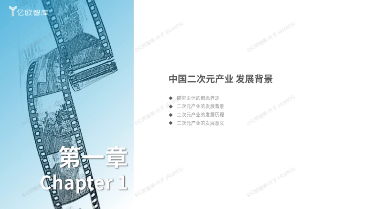 2024中国二次元产业商业潜力研究报告-亿欧智库_第4页