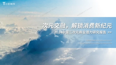 2024中国二次元产业商业潜力研究报告-亿欧智库