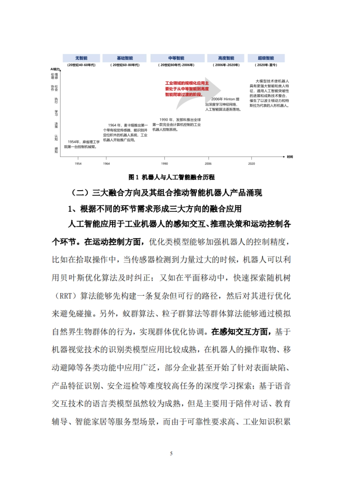 2025年“机器人+人工智能”工业应用研究报告-中国信通院苏州市机器人产业协会_第10页