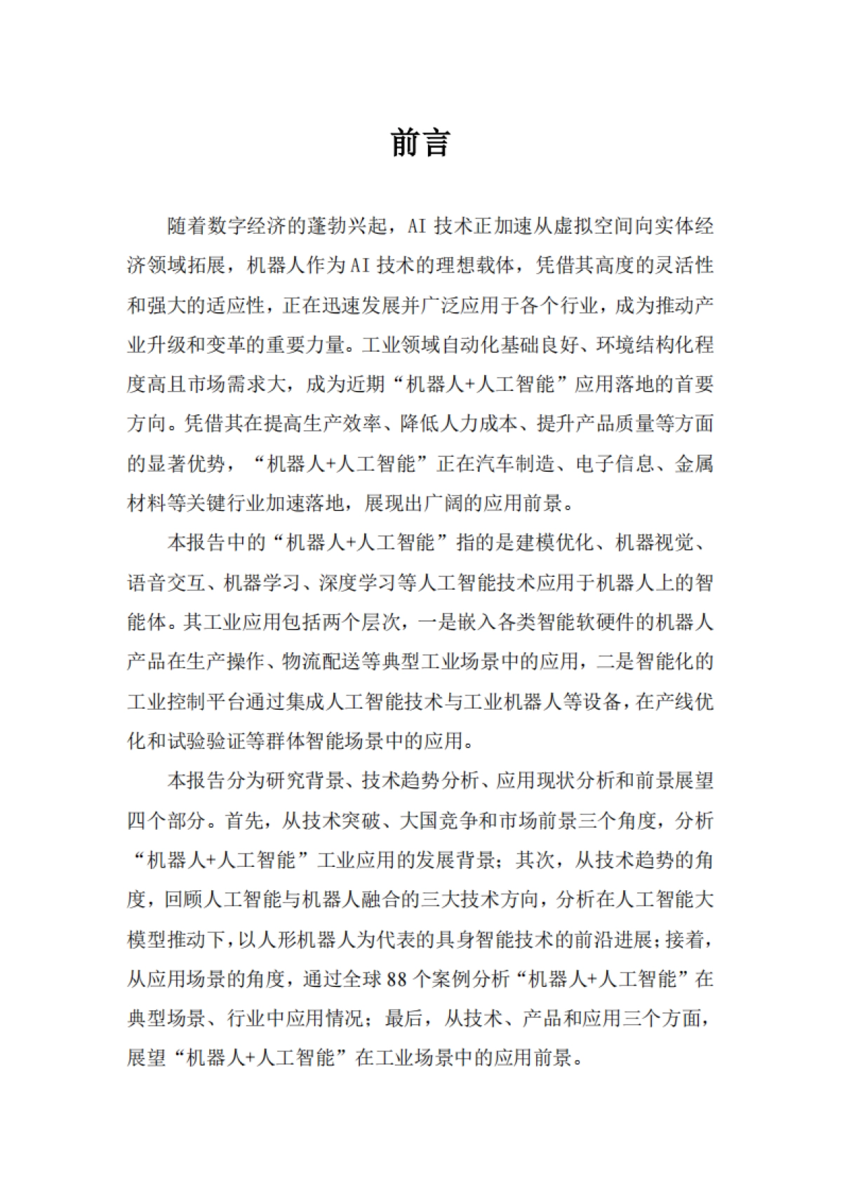 2025年“机器人+人工智能”工业应用研究报告-中国信通院苏州市机器人产业协会_第2页