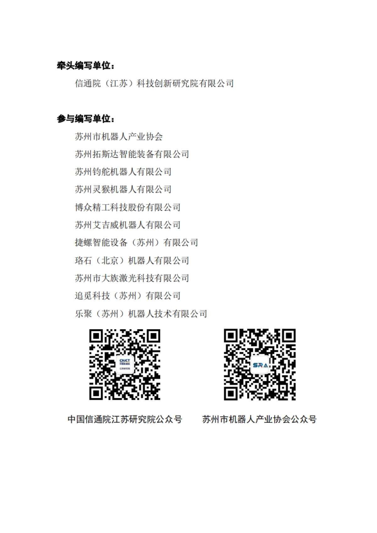 2025年“机器人+人工智能”工业应用研究报告-中国信通院苏州市机器人产业协会_第3页