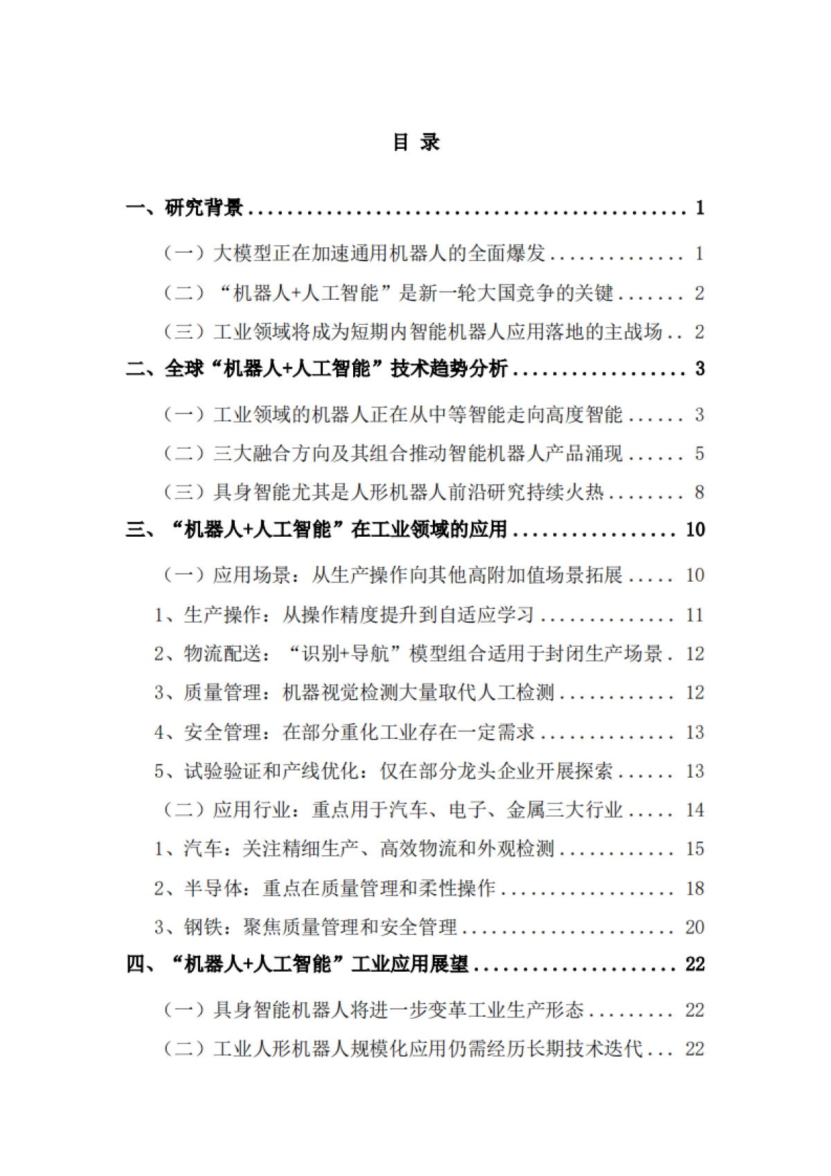 2025年“机器人+人工智能”工业应用研究报告-中国信通院苏州市机器人产业协会_第4页