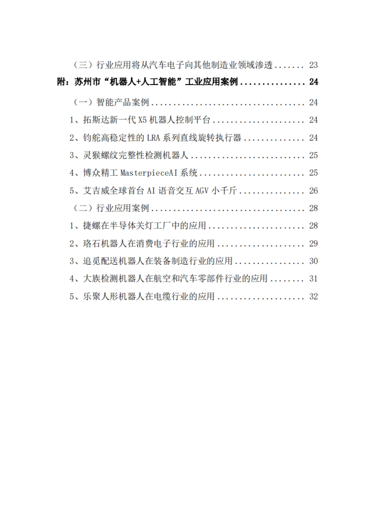 2025年“机器人+人工智能”工业应用研究报告-中国信通院苏州市机器人产业协会_第5页