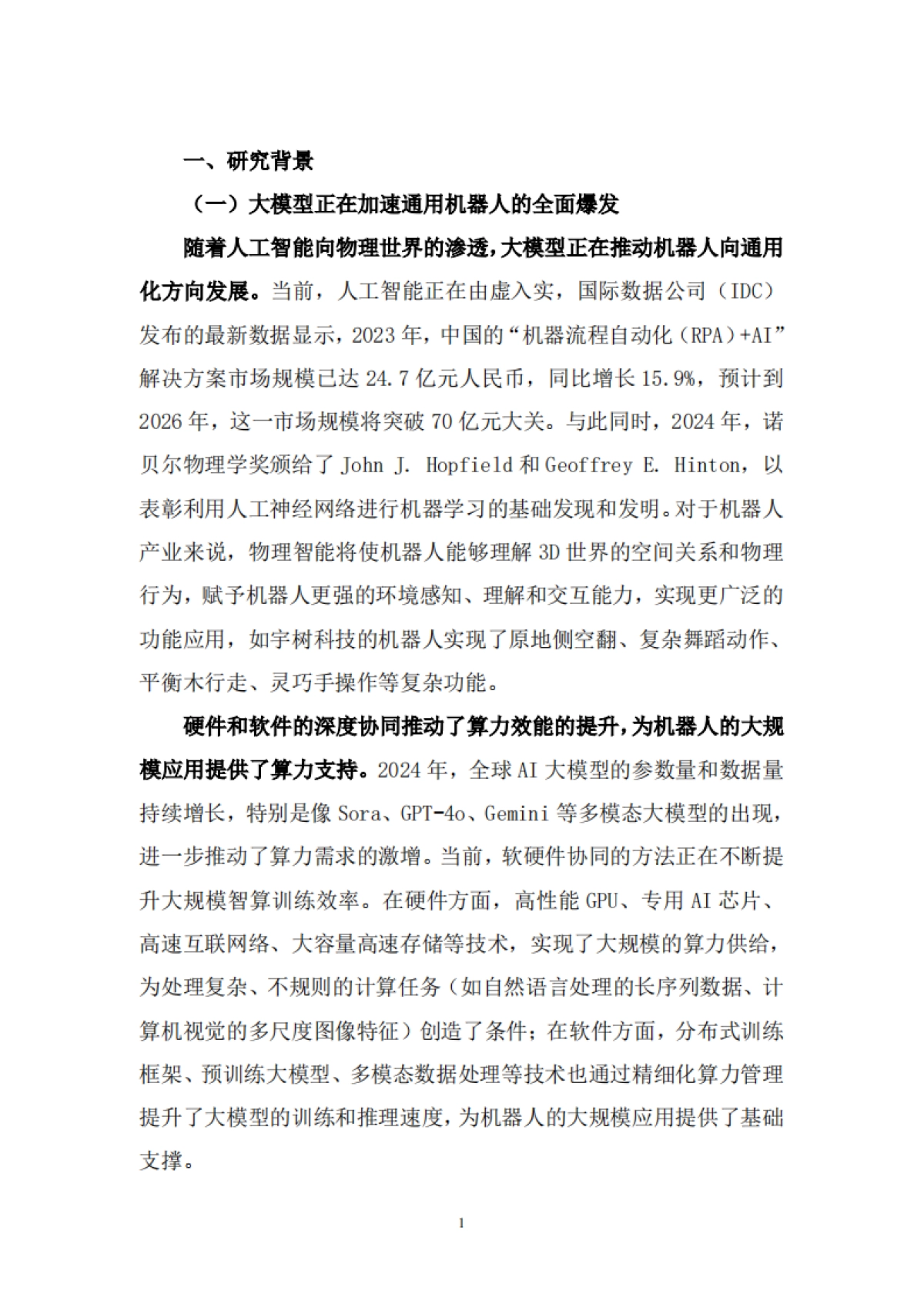 2025年“机器人+人工智能”工业应用研究报告-中国信通院苏州市机器人产业协会_第6页