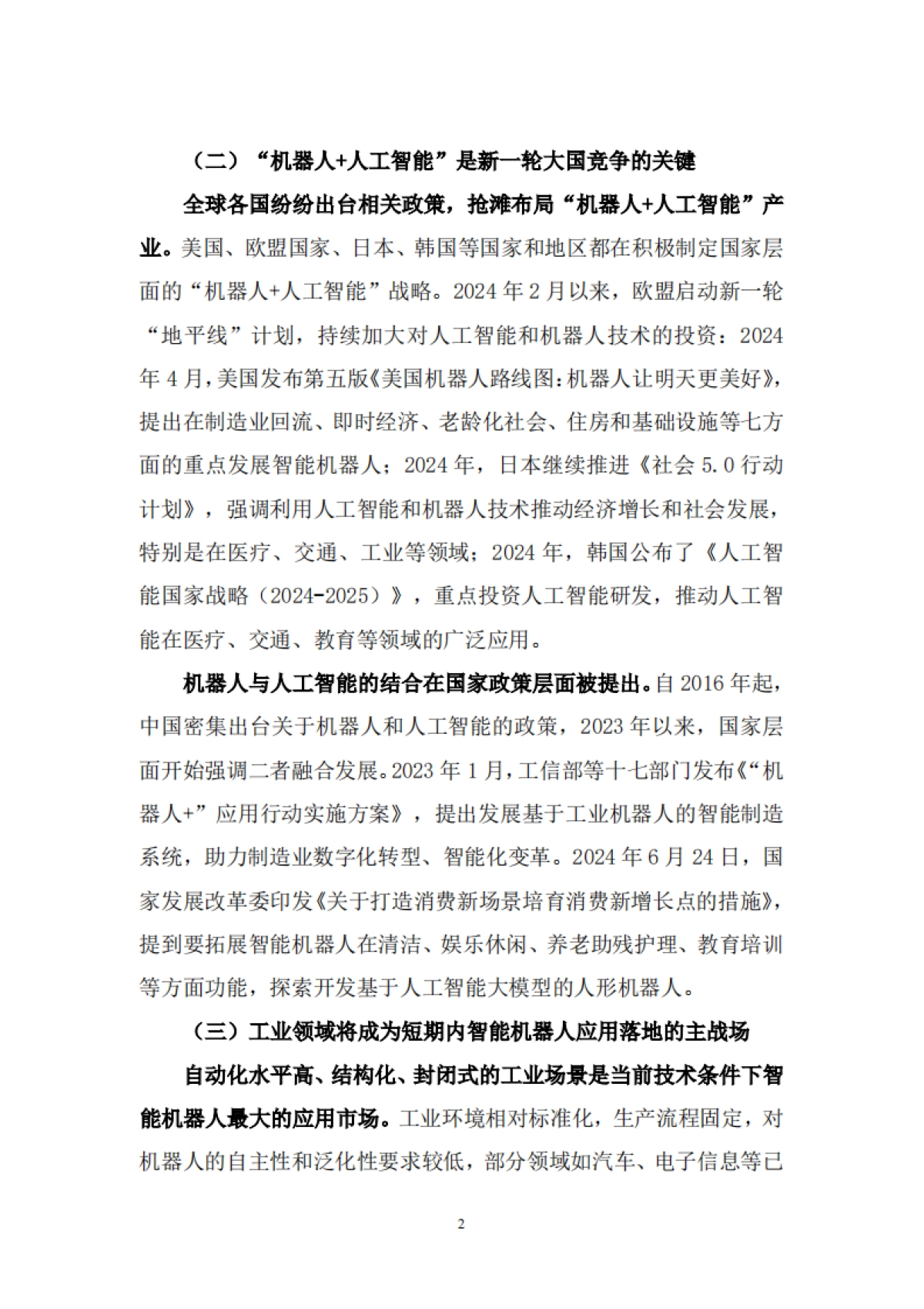 2025年“机器人+人工智能”工业应用研究报告-中国信通院苏州市机器人产业协会_第7页