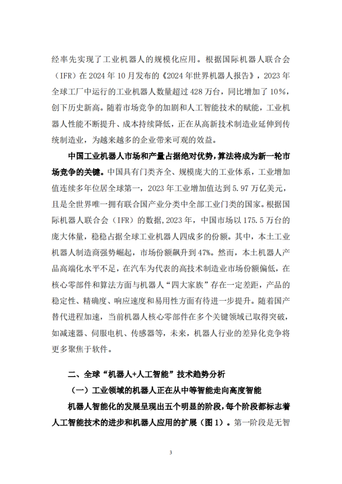 2025年“机器人+人工智能”工业应用研究报告-中国信通院苏州市机器人产业协会_第8页