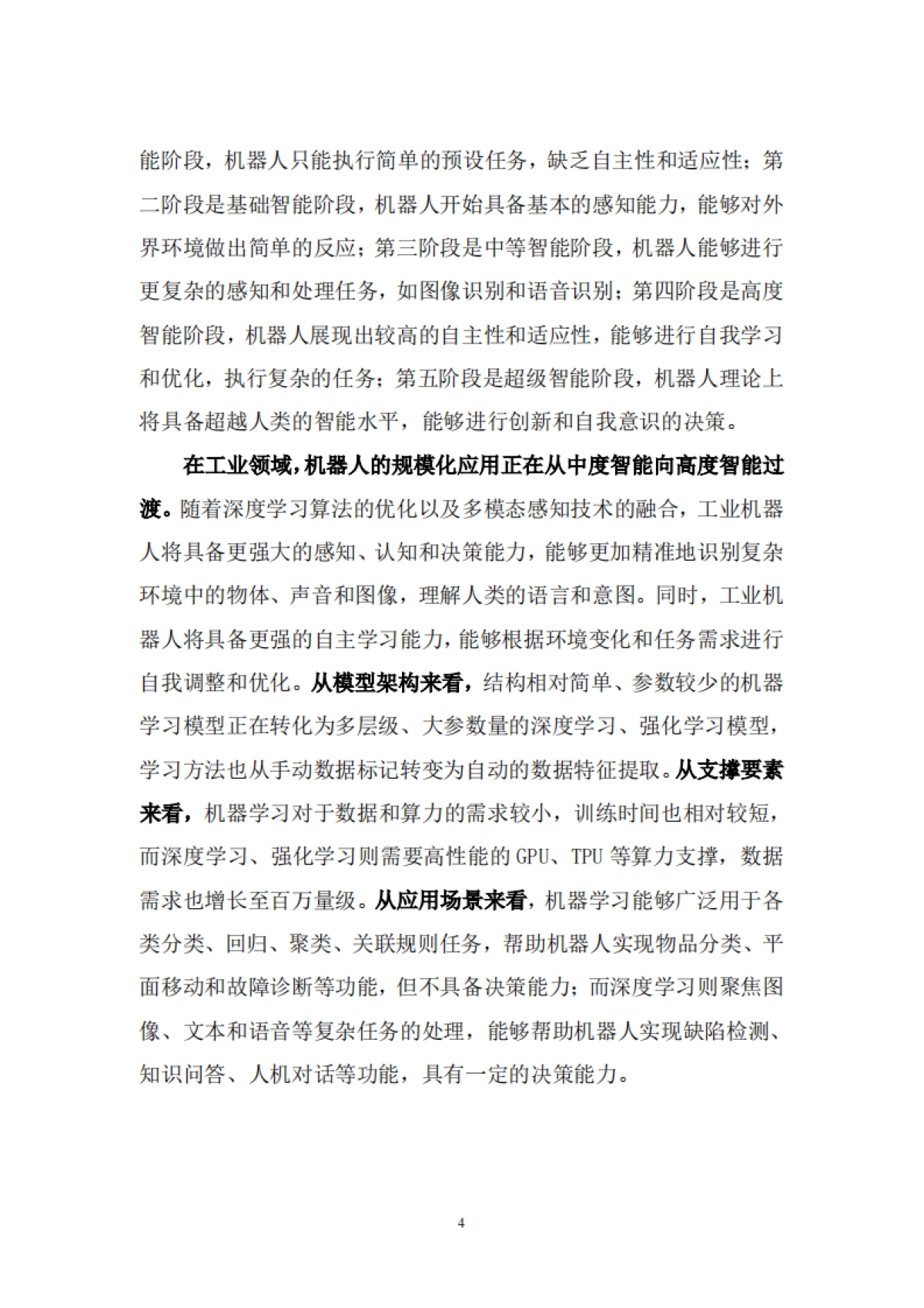 2025年“机器人+人工智能”工业应用研究报告-中国信通院苏州市机器人产业协会_第9页