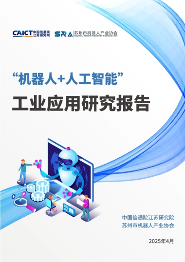 2025年“机器人+人工智能”工业应用研究报告-中国信通院苏州市机器人产业协会