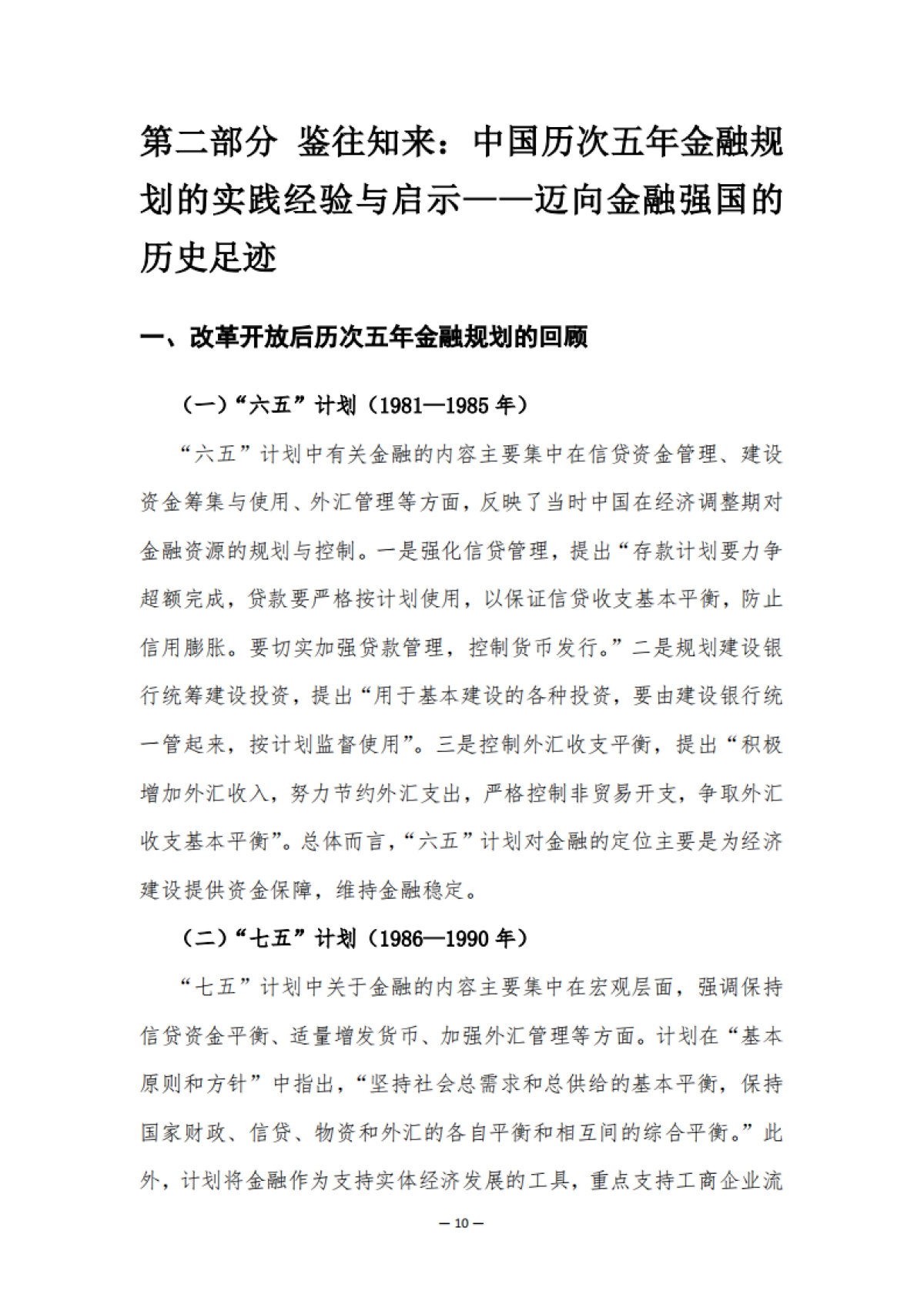 2025年“十五五”金融规划研究白皮书-清华五道口_第10页