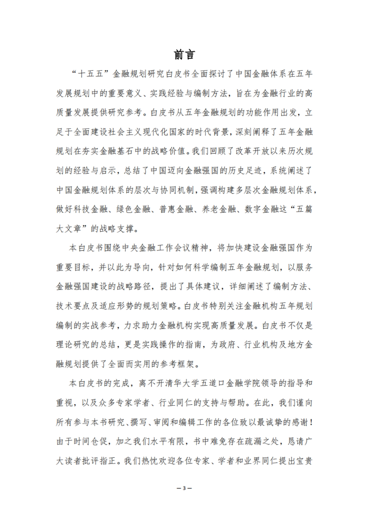 2025年“十五五”金融规划研究白皮书-清华五道口_第3页