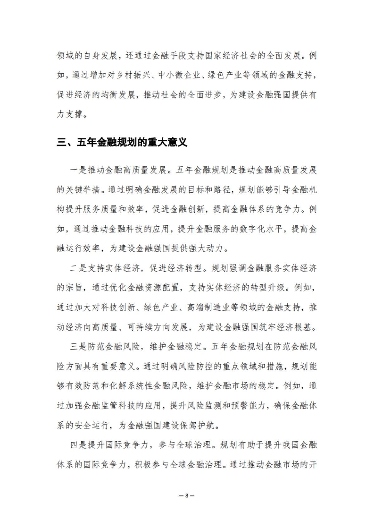 2025年“十五五”金融规划研究白皮书-清华五道口_第8页
