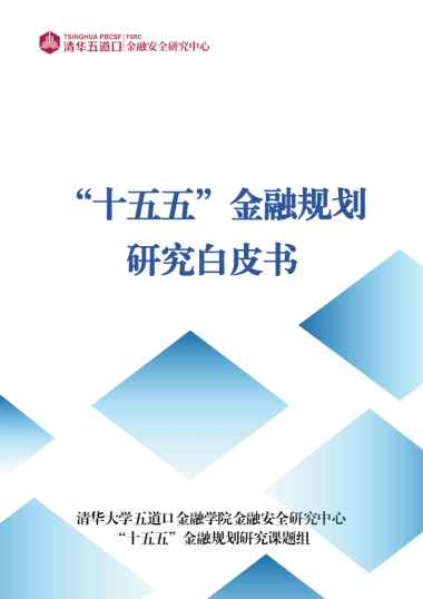 2025年“十五五”金融规划研究白皮书-清华五道口