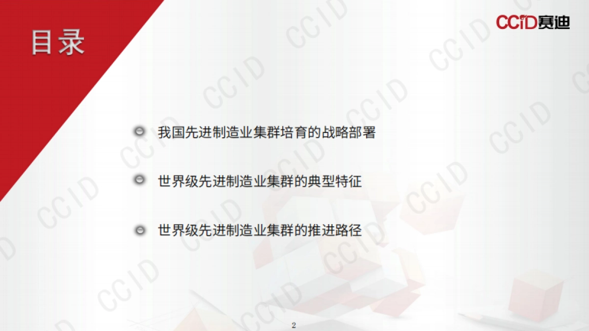 2025年“十五五”时期培育世界级先进制造业集群的路径研究报告-赛迪研究院_第2页