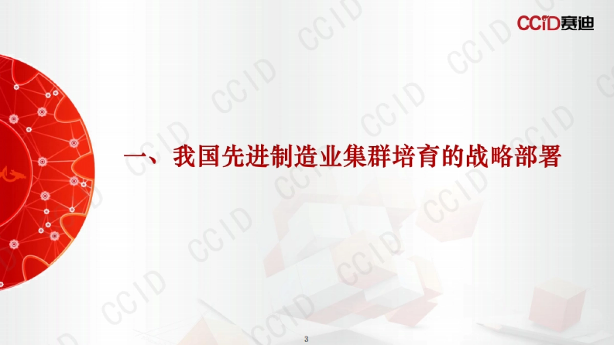 2025年“十五五”时期培育世界级先进制造业集群的路径研究报告-赛迪研究院_第3页