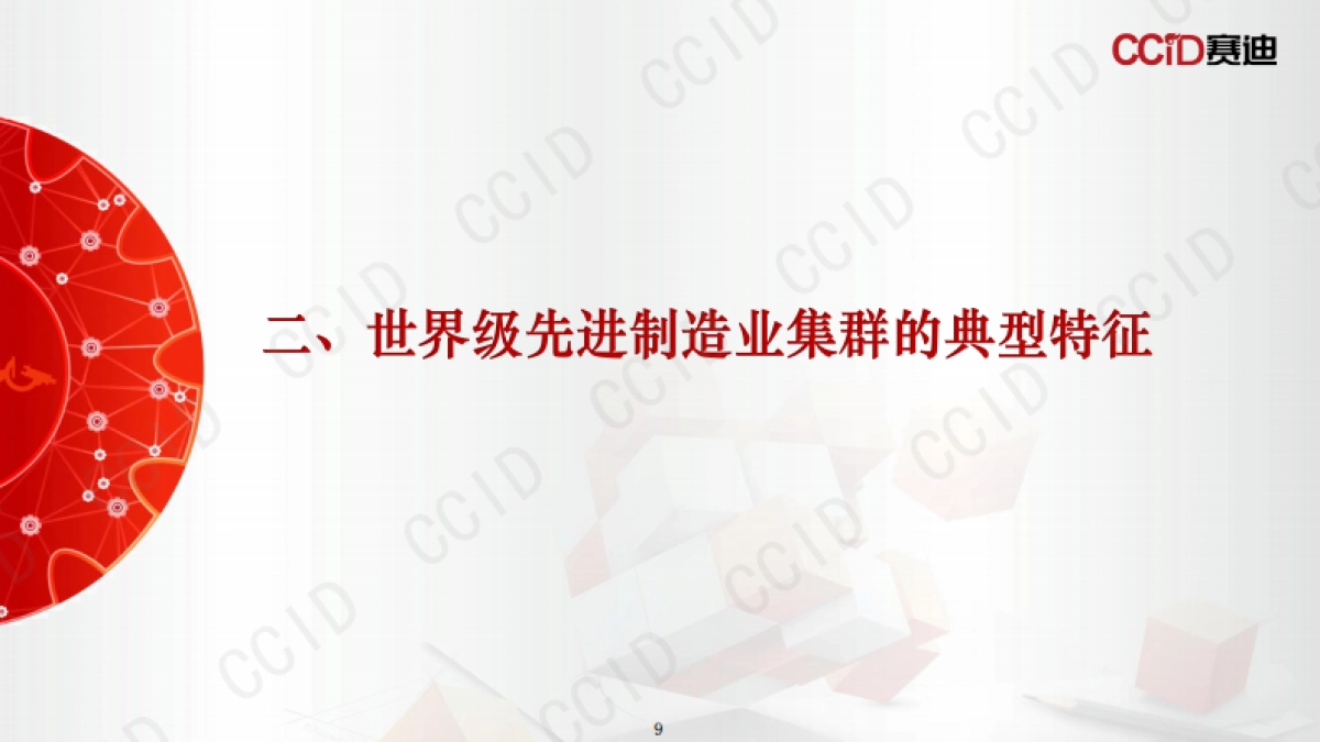 2025年“十五五”时期培育世界级先进制造业集群的路径研究报告-赛迪研究院_第9页