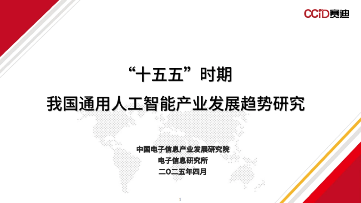 2025年“十五五”时期我国通用人工智能产业发展趋势研究报告-赛迪研究院_第1页