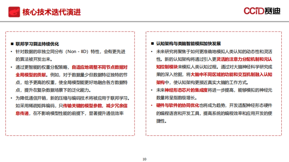 2025年“十五五”时期我国通用人工智能产业发展趋势研究报告-赛迪研究院_第10页