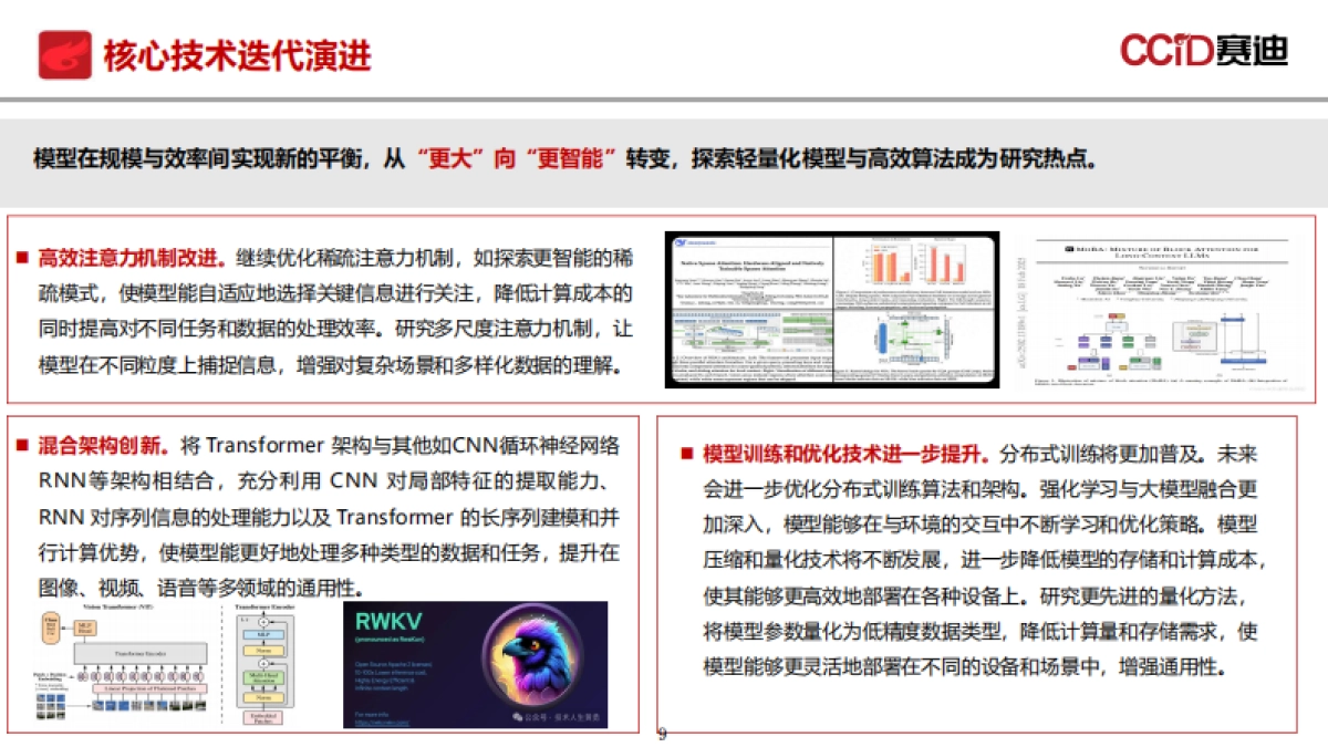 2025年“十五五”时期我国通用人工智能产业发展趋势研究报告-赛迪研究院_第9页