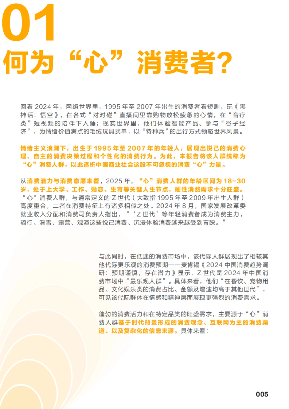 2025年“心”人群,“心”营销!18-30岁新青年消费趋势报告-鲸鸿研究院&Morketing Research_第6页