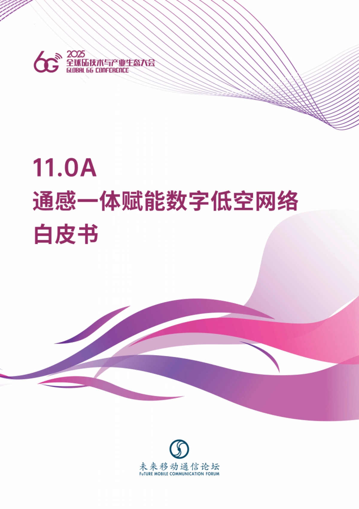 2025年11.0A-通感一体赋能数字低空网络白皮书-未来移动通信论坛_第1页