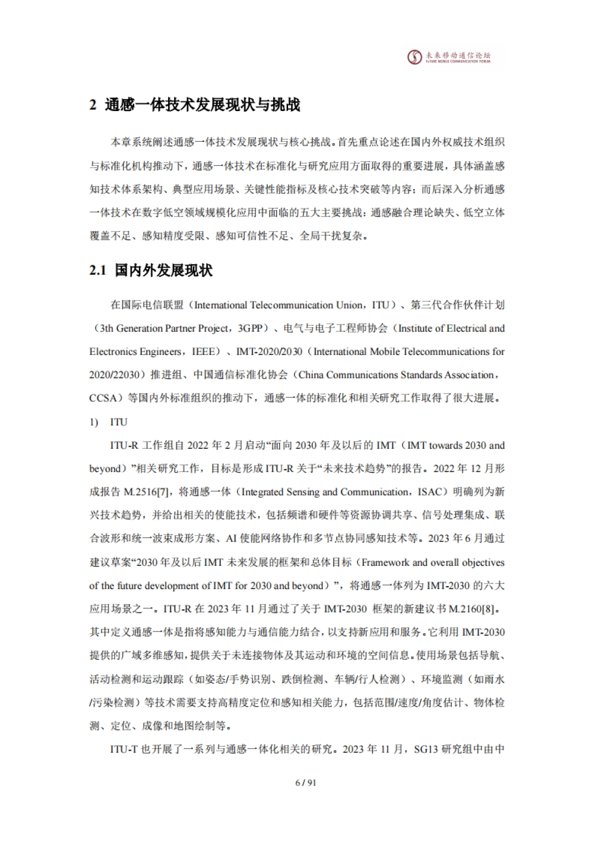 2025年11.0A-通感一体赋能数字低空网络白皮书-未来移动通信论坛_第10页