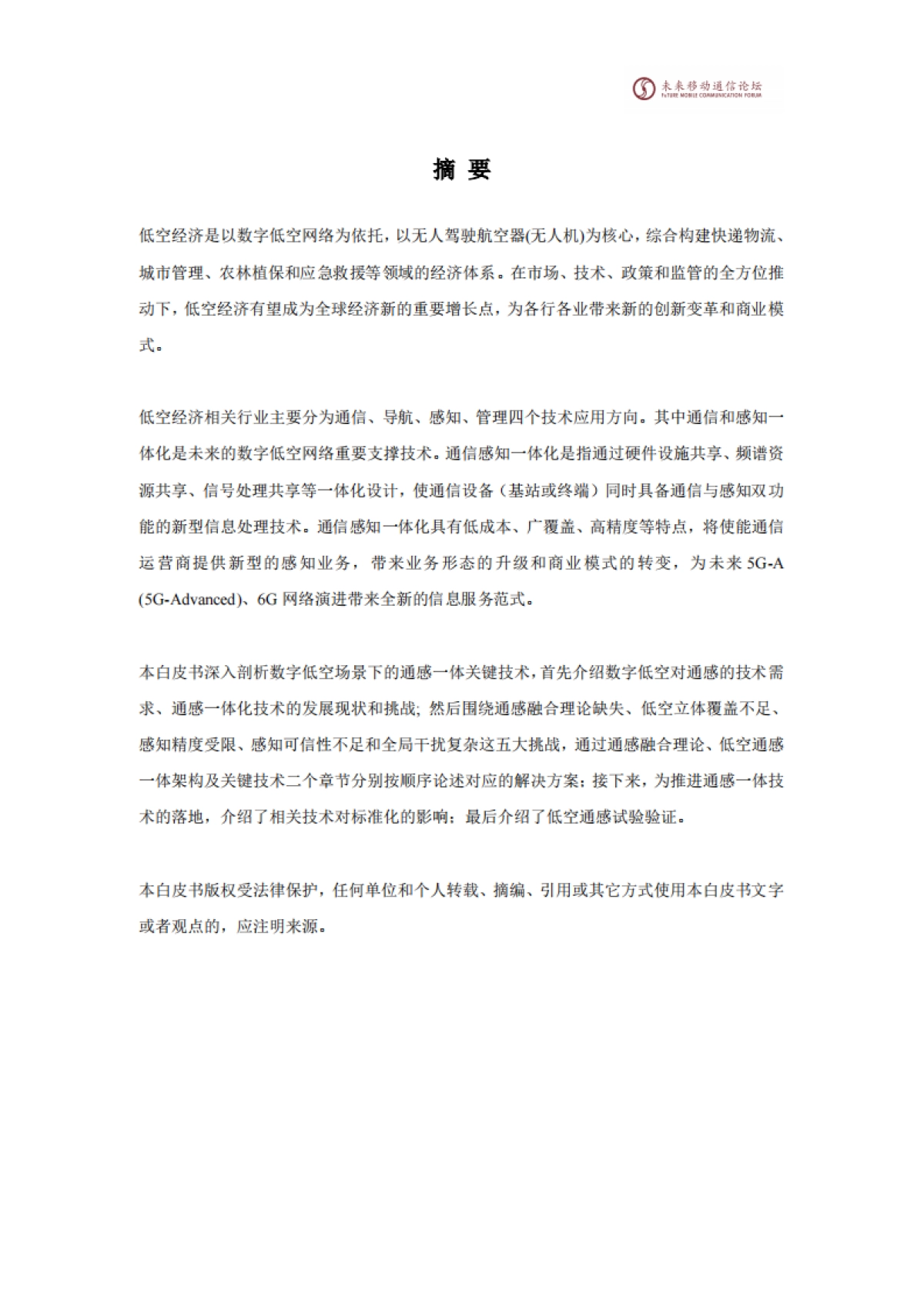 2025年11.0A-通感一体赋能数字低空网络白皮书-未来移动通信论坛_第2页