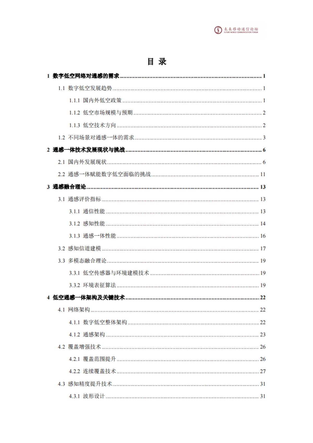 2025年11.0A-通感一体赋能数字低空网络白皮书-未来移动通信论坛_第3页
