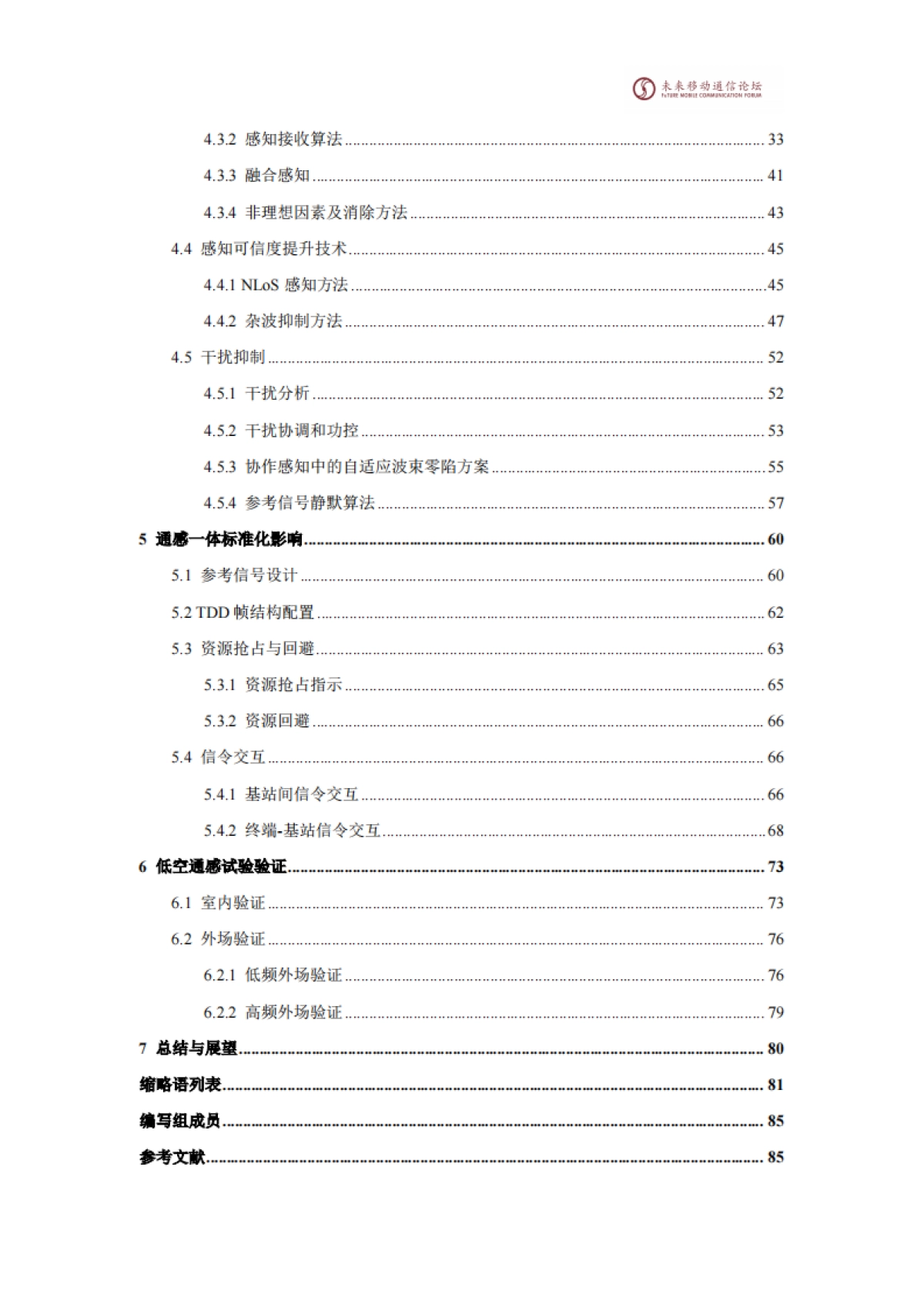 2025年11.0A-通感一体赋能数字低空网络白皮书-未来移动通信论坛_第4页