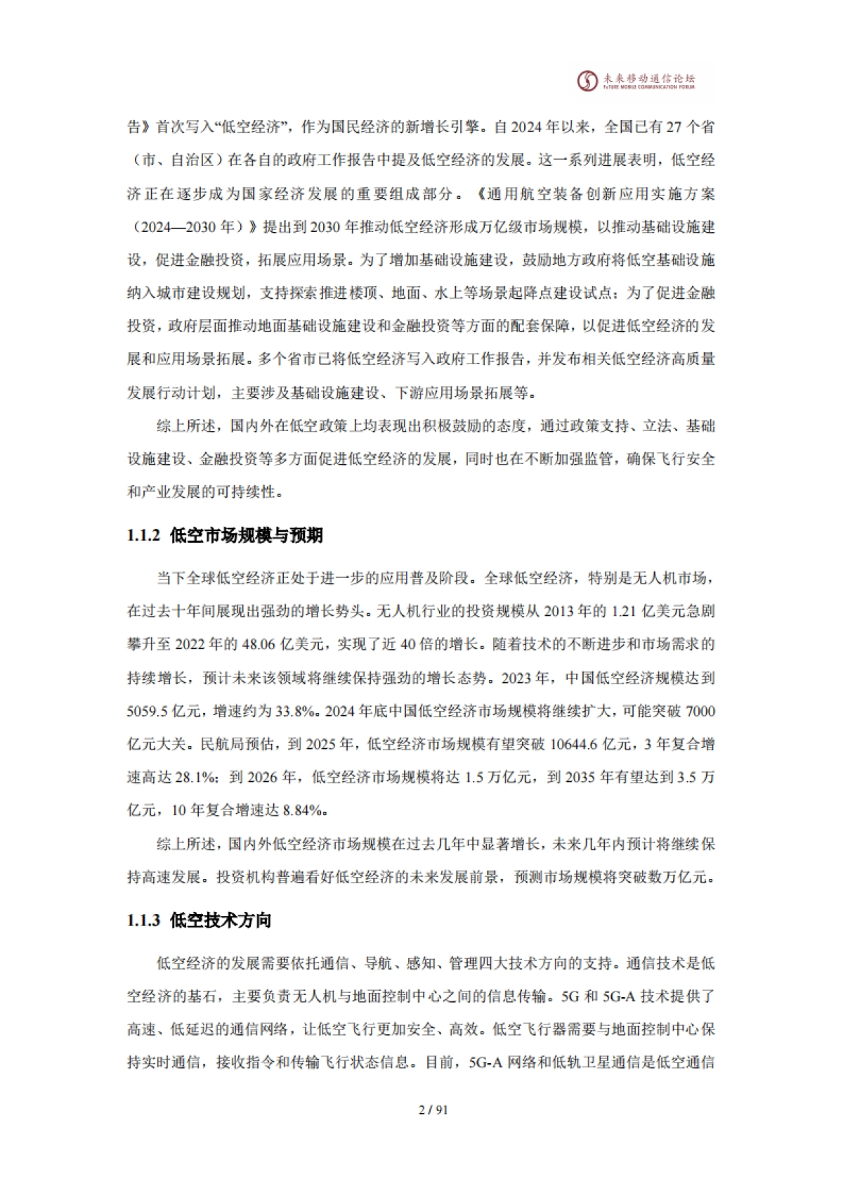2025年11.0A-通感一体赋能数字低空网络白皮书-未来移动通信论坛_第6页