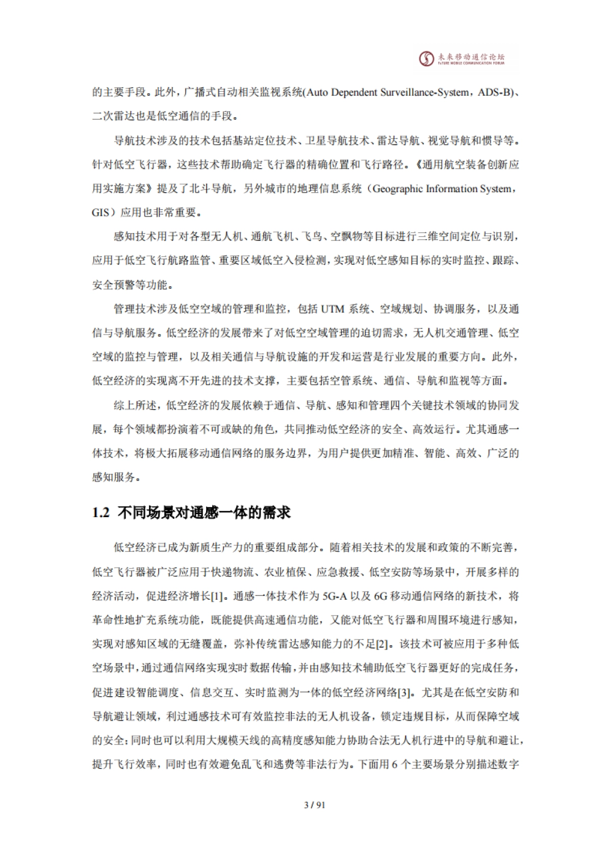 2025年11.0A-通感一体赋能数字低空网络白皮书-未来移动通信论坛_第7页