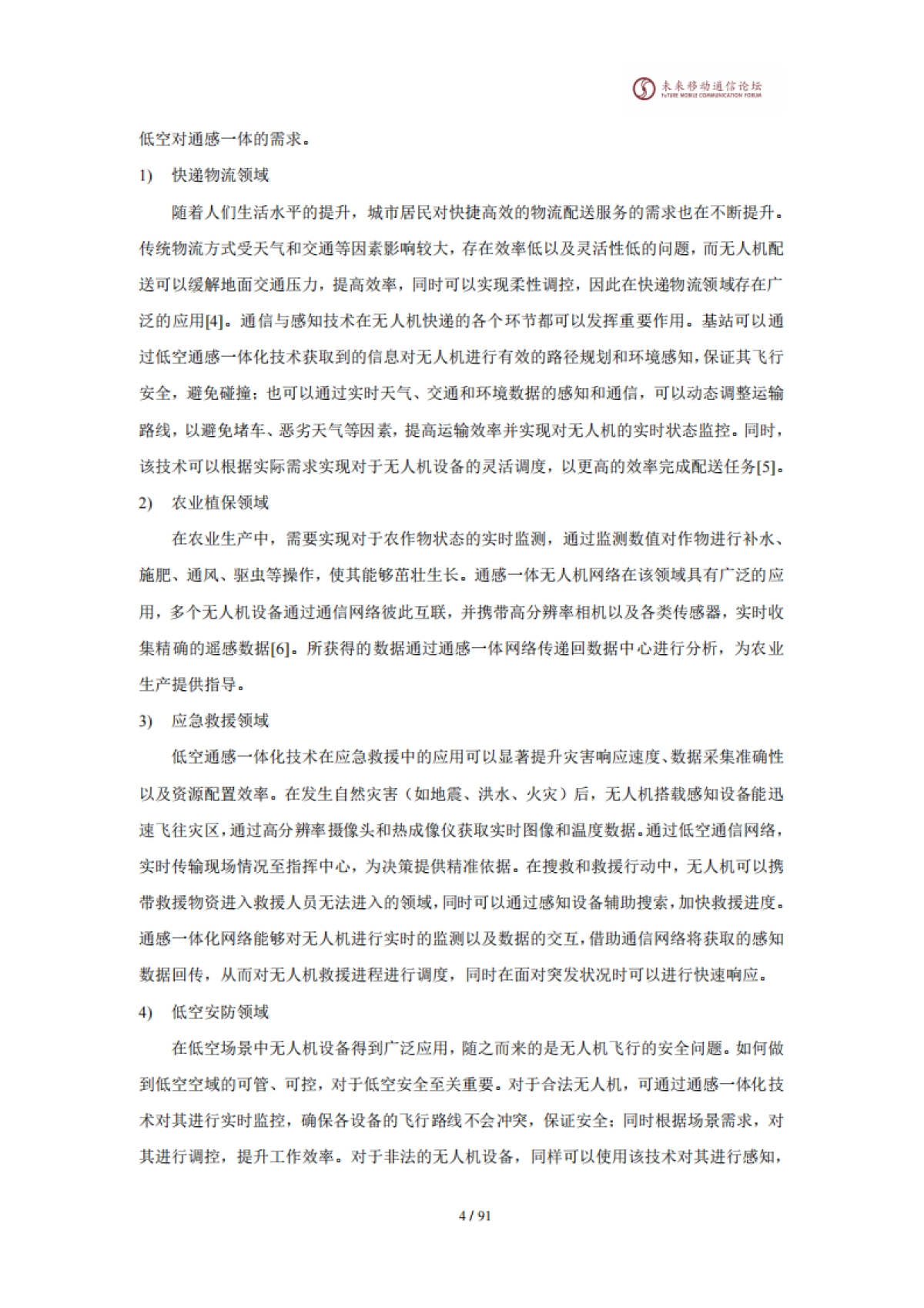 2025年11.0A-通感一体赋能数字低空网络白皮书-未来移动通信论坛_第8页