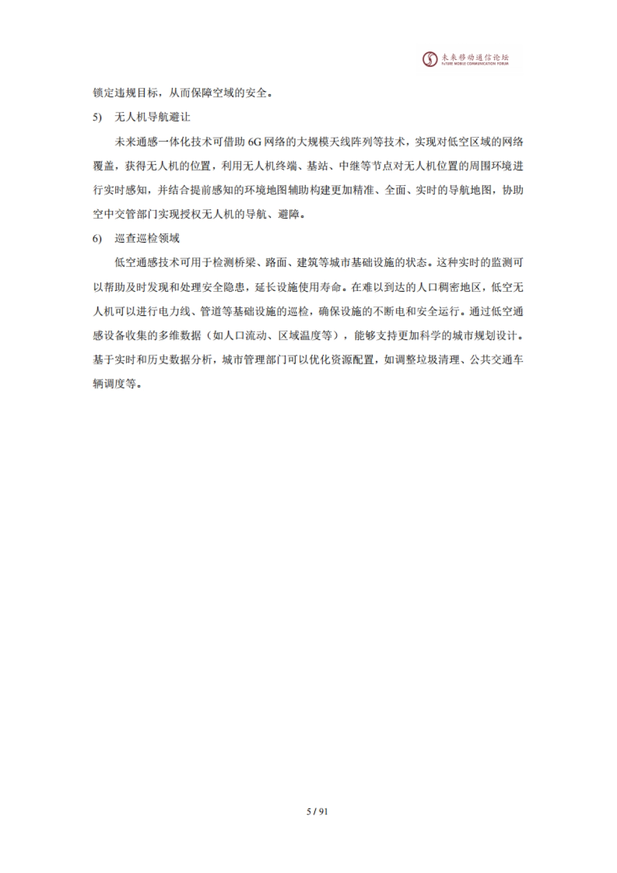 2025年11.0A-通感一体赋能数字低空网络白皮书-未来移动通信论坛_第9页