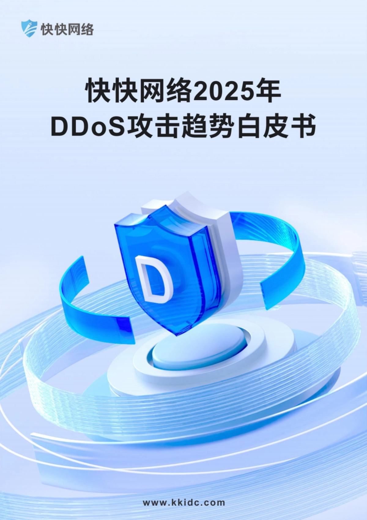 2025年DDoS攻击趋势白皮书-快快网络_第1页