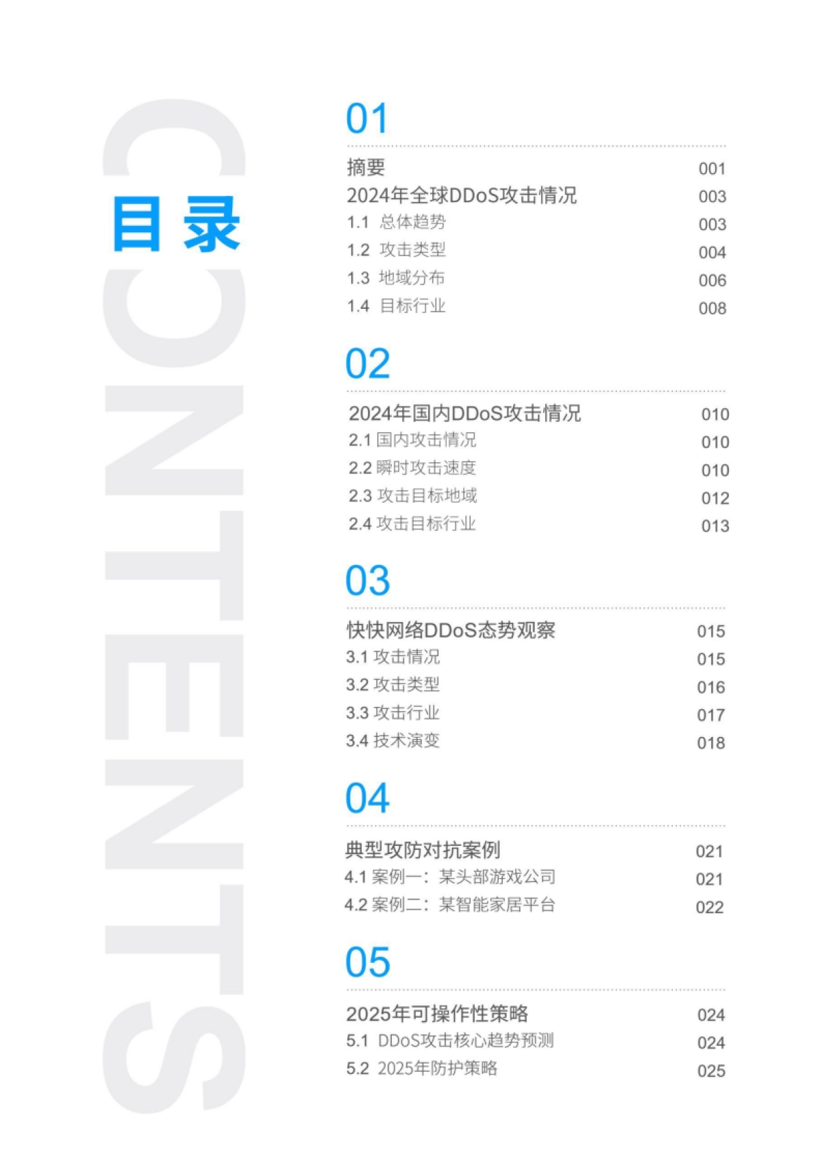 2025年DDoS攻击趋势白皮书-快快网络_第2页