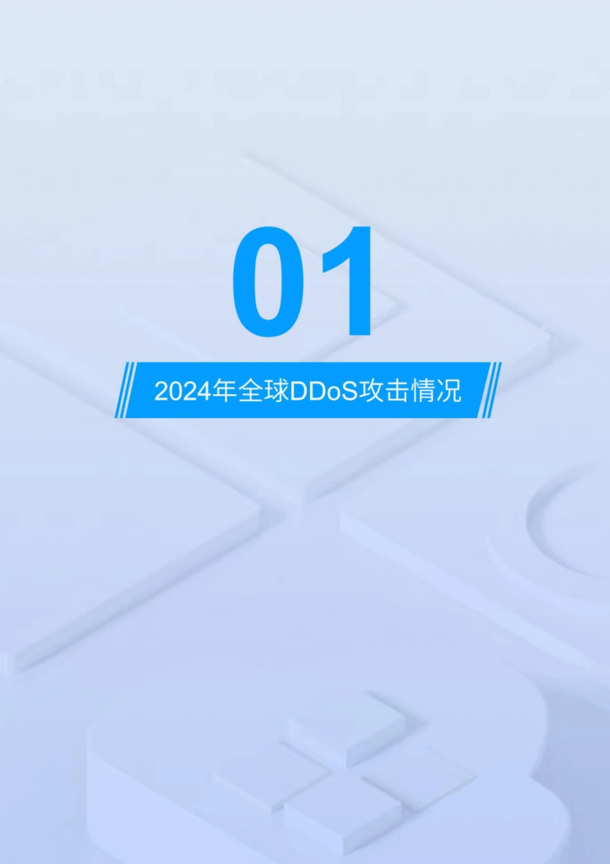 2025年DDoS攻击趋势白皮书-快快网络_第4页