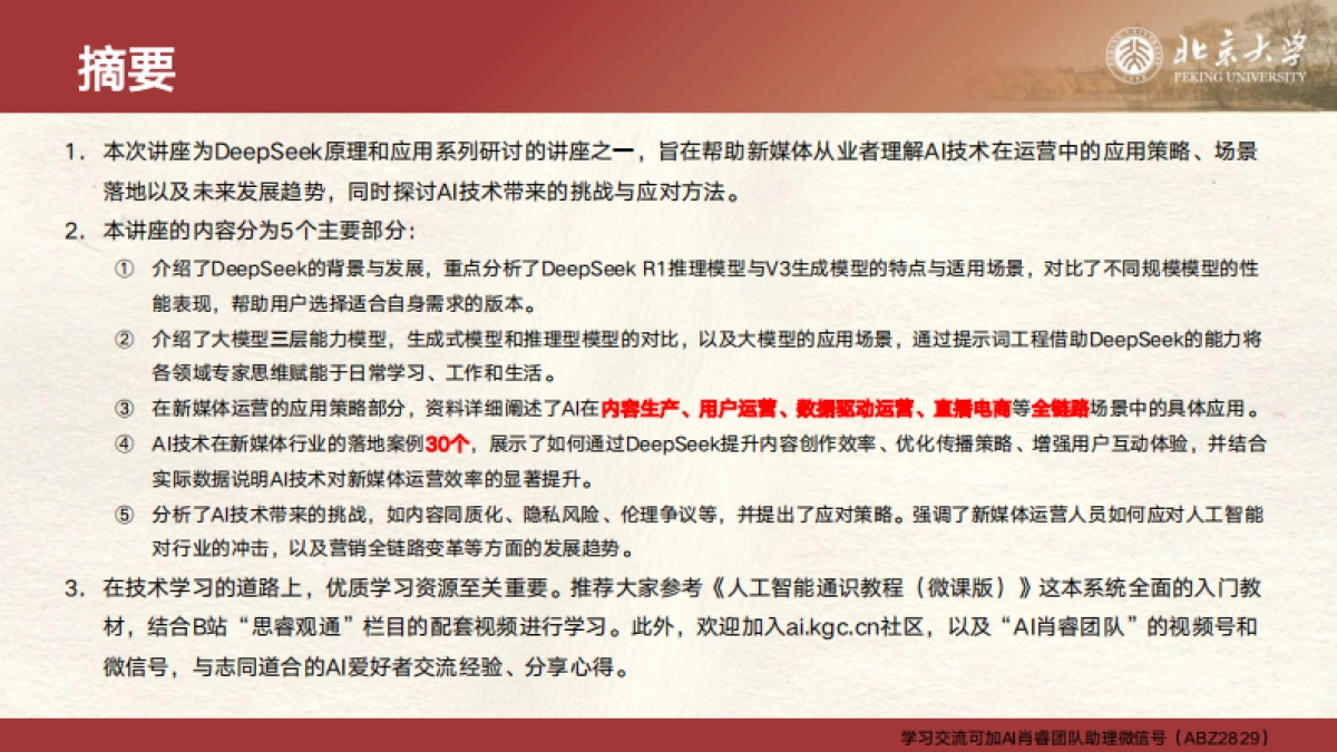 2025年DeepSeek与新媒体运营报告-北京大学_第2页