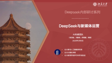 2025年DeepSeek与新媒体运营报告-北京大学