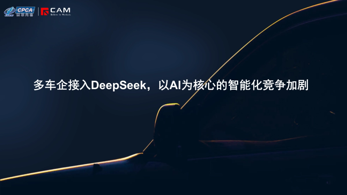 2025年多车企接入DeepSeek，以AI为核心的智能化竞争加剧-乘联会_第1页