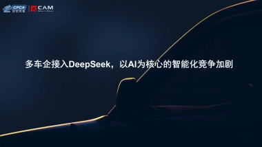 2025年多车企接入DeepSeek，以AI为核心的智能化竞争加剧-乘联会