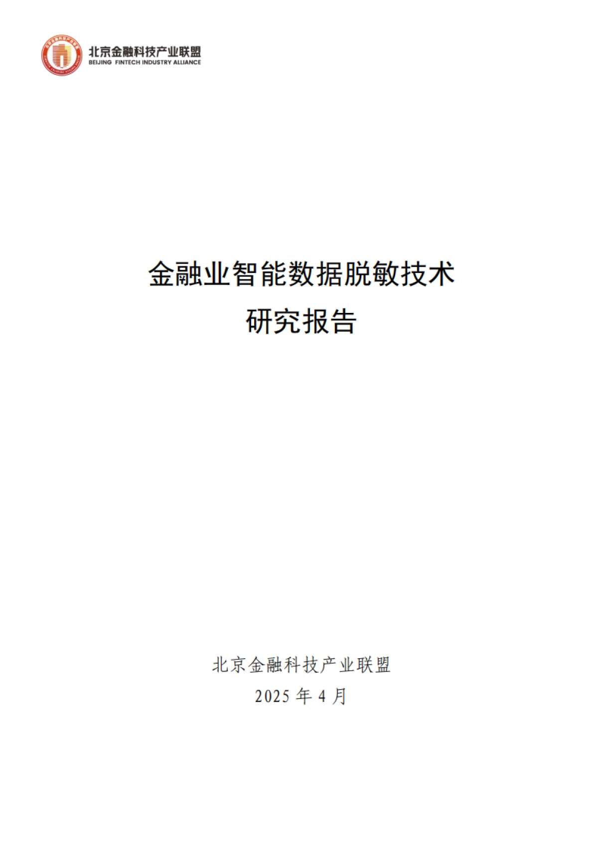 2025年金融业智能数据脱敏技术研究报告-北京金融科技产业联盟_第1页
