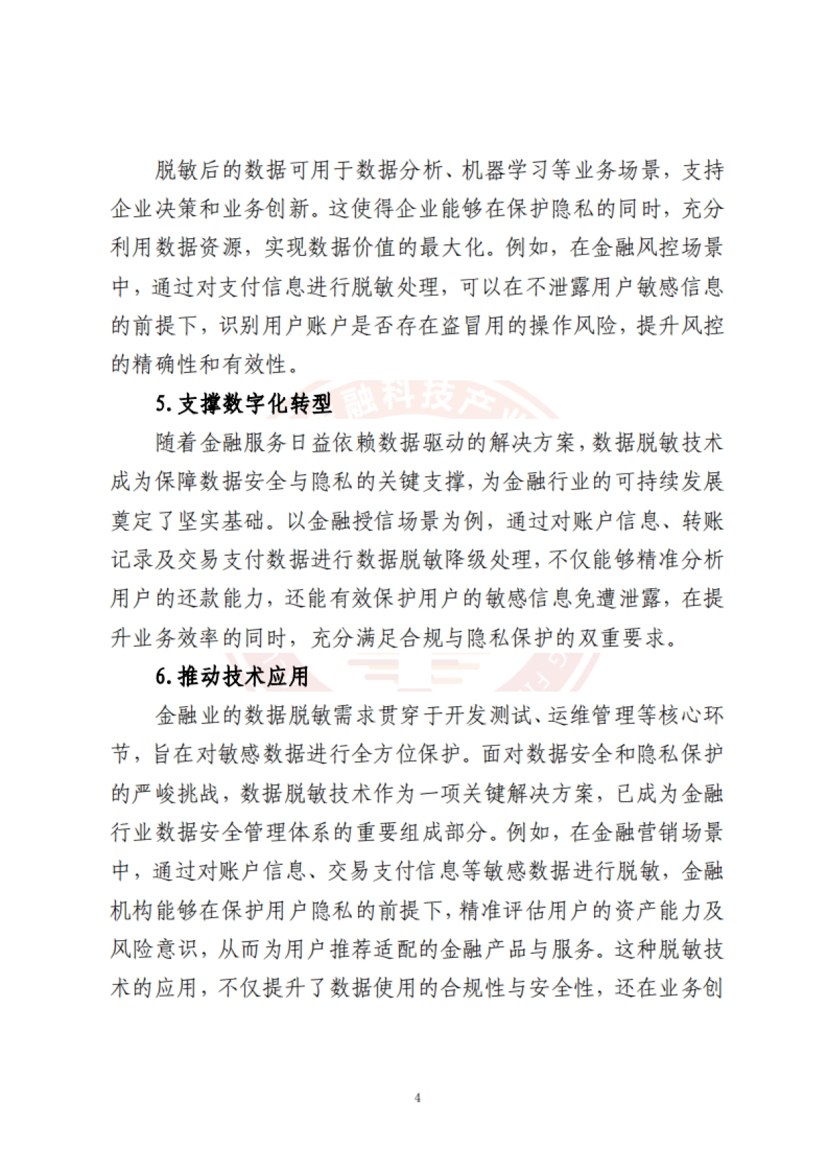 2025年金融业智能数据脱敏技术研究报告-北京金融科技产业联盟_第10页