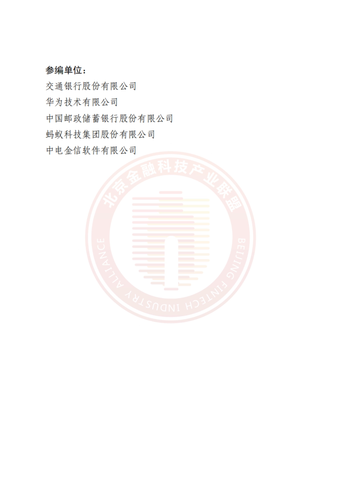 2025年金融业智能数据脱敏技术研究报告-北京金融科技产业联盟_第4页